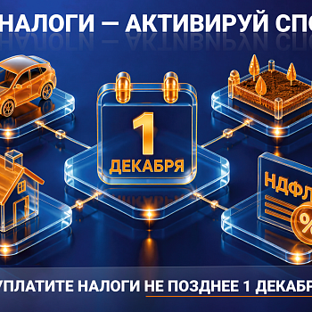 Плати налоги - активируй спокойствие! 